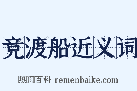 竞渡船近义词是什么意思的图片